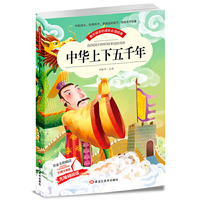 【彩图注音版】正版中国中华上下五千年 青少年历史小学生课外阅读物 6-7-8-9-10周岁少儿童书籍畅销书1-2-3三二一年级班主任推荐