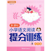 新课标小学语文阅读提分训练：四年级/方洲新概念