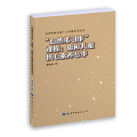 “自然化习作”课程：指向儿童核心素养写作