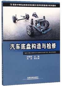 汽车底盘构造与检修/国家中等职业教育改革发展示范学校质量提升系列教材