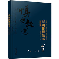 精讲围棋定式.定式选择