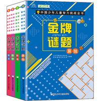 中国少年儿童智力挑战全书：金牌谜题红卷（套装 共4册）