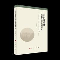 中国公益林生态补偿机制研究