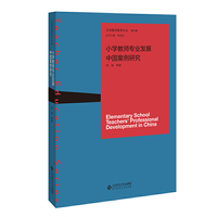 小学教师专业发展中国案例研究
