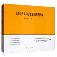 西南地区建筑标准设计通用图集（西南18J合订本3）