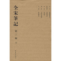 全宋笔记 第三编 十（精）(08.01)
