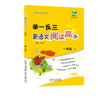 举一反三新语文阅读高手 一年级 下册