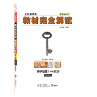 小熊图书2020王后雄教材完全解读高中地理2必修第二册人教版高一新教材地区（鲁京辽琼沪）用