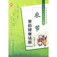 节日里的健康话题(二）农节里的健康话题