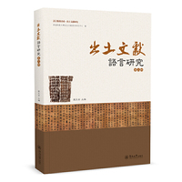 出土文献语言研究（第三辑）（语言服务书系·出土文献研究）