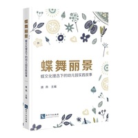 蝶舞丽景——蝶文化理念下的幼儿园实践故事