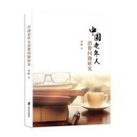 中国老年人消费问题研究