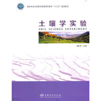 土壤学实验(国家林业和草原局普通高等教育十三五规划教材)
