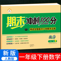 2021春期末冲刺100分一年级下册试卷测试卷小学全套数学部编人教版课堂达标单元期中期末冲刺考试卷子思维题小学生1年级下册同步训练练习册