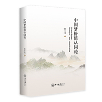 中国梦价值认同论
