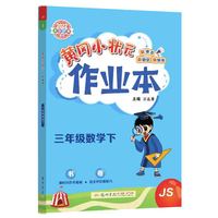 2022年春季 黄冈小状元作业本三年级数学下 JS江苏版 教材同步训练 基础知识3年级数学一课一练随堂练习天天练