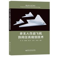 多无人作战飞机协同任务规划技术