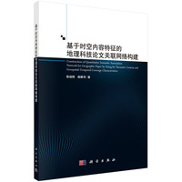 基于时空内容特征的地理科技论文关联网络构建
