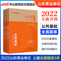 山东事业单位考试中公2022山东省事业单位公开招聘工作人员考试辅导教材全真题库公共基础知识（全新升级）