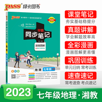 2023学霸同步笔记初中地理七年级XJ湘教版 pass绿卡图书 漫画图解讲例练课堂笔记初一基础知识手册速查速记同步讲解教材解读真题训练