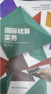 国际结算实务