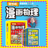 俄罗斯漫画物理（全6册）-原著再版25次趣味物理书-全世界孩子喜欢的物理大师别莱利曼代表作-俄罗斯的科学文化 俄罗斯漫画物理(全6册)【官方正版】