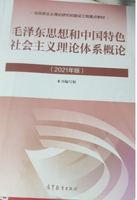 毛泽东思想和中国特色社会主义理论体系概论 （ 2021年版 ）