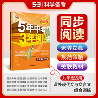 曲一线 53初中同步阅读 现代文与文言文组合训练 九年级+中考 5年中考3年模拟2024版五三