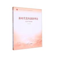 《新时代党的创新理论-机关干部读物》