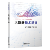 大数据技术基础
