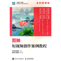 剪映短视频创作案例教程(全彩微课版)