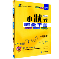 小状元冲刺100分 随堂手册 数学一年级下册 RJ人教版
