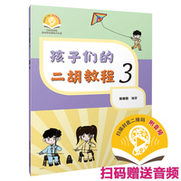 孩子们的二胡教程3 扫码赠送音频 附钢琴伴奏电子乐谱 陈春园编著 彩色印刷 二胡入门