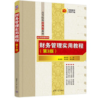 财务管理实用教程（第3版）