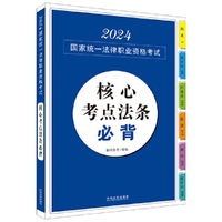 2024国家统一法律职业资格考试核心考点法条必背（拓朴·应试法律法规汇编系列）