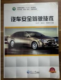 汽车安全驾驶技术