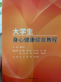 大学生身心健康综合教程