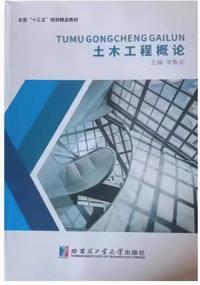 土木工程概论