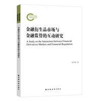 金融衍生品市场与金融监管的互动研究