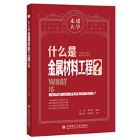 什么是金属材料工程 走进大学系列丛书