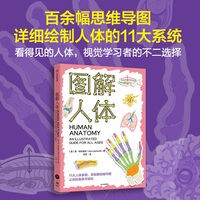 图解人体 11大人体系统 百张解剖细节图 可视化身体 打造基于思维导图的学科学习体系 初高中生物 中信出版 当当网正版书籍