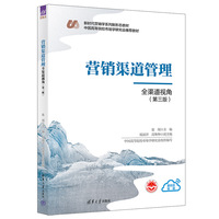营销渠道管理(第三版)