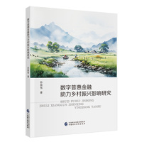 数字普惠金融助力乡村振兴影响研究