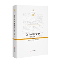 为马克思辩护：对马克思哲学的一种新解读
