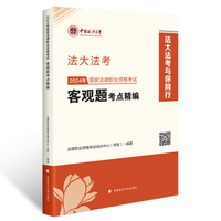 法大法考2024  司法考试 2024年国家法律职业资格考试客观题考点精编