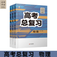 高中高考总复习物理 名师学堂 必刷题教辅讲解资料书新教材新高考练习册