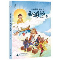 一看就放不下的西游记6(神秘岛·文学海岸线 )