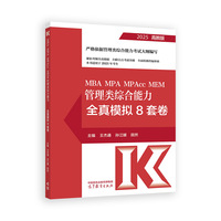 MBA MPA MPAcc MEM 管理类综合能力全真模拟8套卷