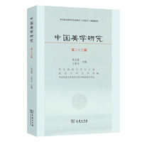 中国美学研究（第二十三辑）