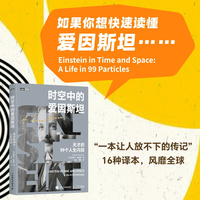 时空中的爱因斯坦：天才的99个人生闪回